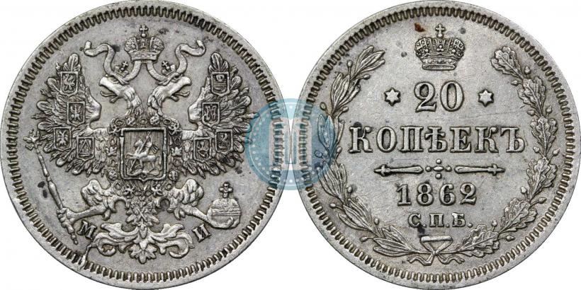 Picture 20 kopecks 1862 year СПБ-МИ 