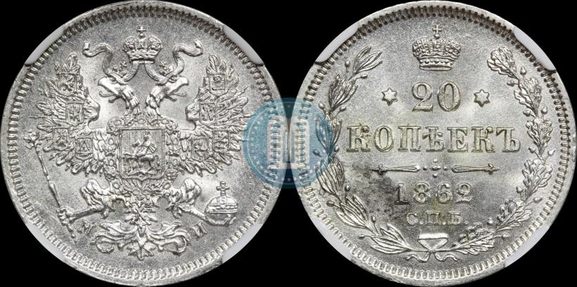 Picture 20 kopecks 1862 year СПБ-МИ 