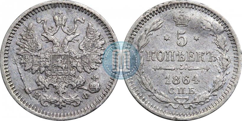 Picture 5 kopecks 1864 year СПБ-НФ 