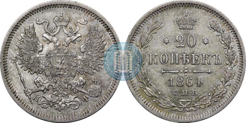 Picture 20 kopecks 1864 year СПБ-НФ 
