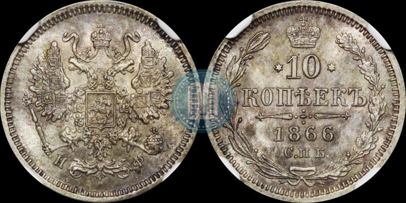 Picture 10 kopecks 1866 year СПБ-НФ 