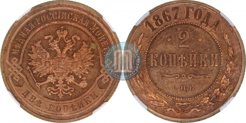 Фото 2 копейки 1867 года СПБ "Тип 1868-1881"