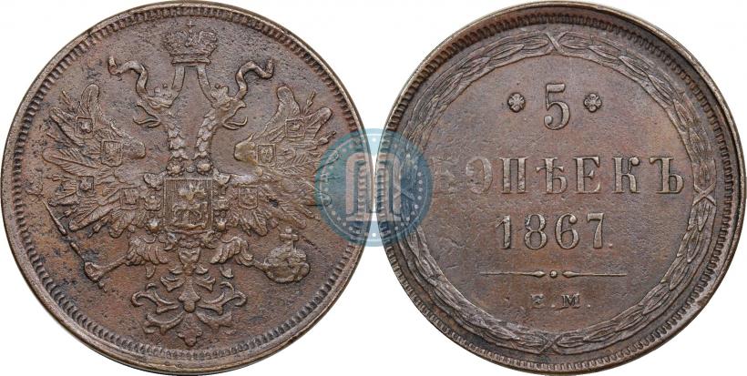 Фото 5 копеек 1867 года ЕМ "Тип 1860-1866"
