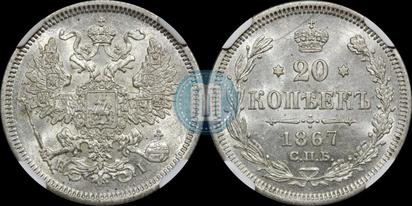Фото 20 копеек 1867 года СПБ-НІ 