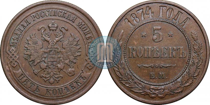 Picture 5 kopecks 1874 year ЕМ 