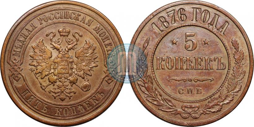 Фото 5 копеек 1876 года СПБ 