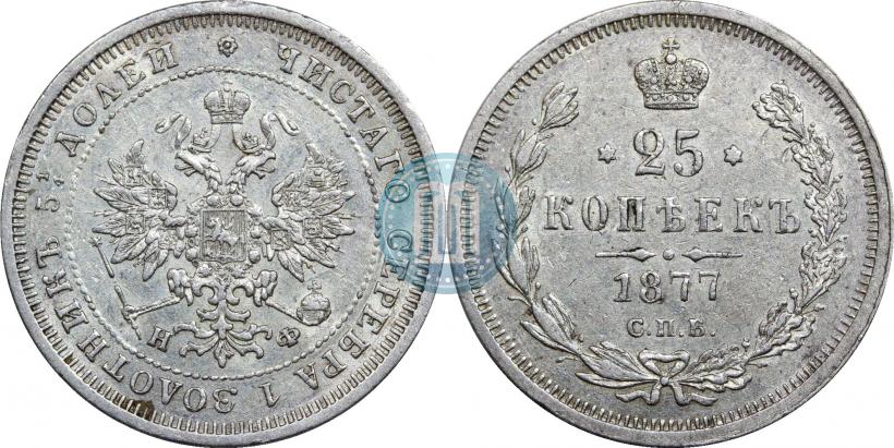Picture 25 kopecks 1877 year СПБ-НФ 