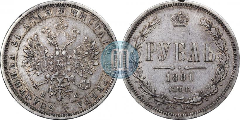 Фото 1 рубль 1881 года СПБ-НФ 