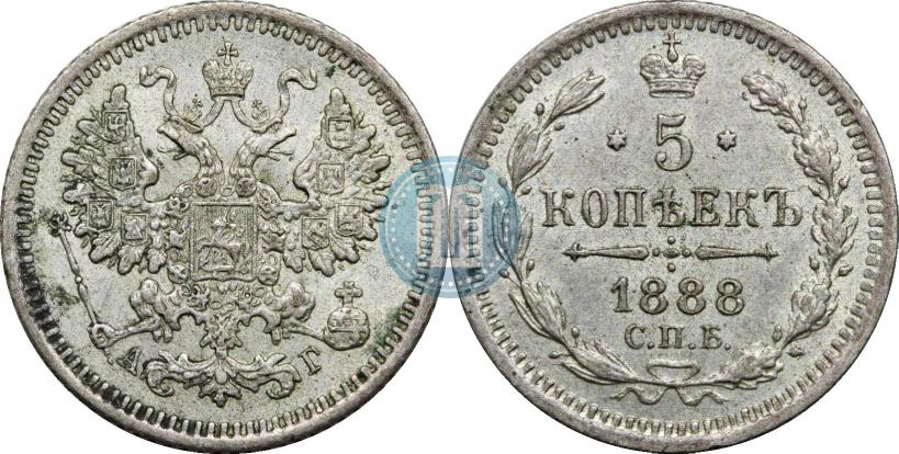 Фото 5 копеек 1888 года СПБ-АГ 