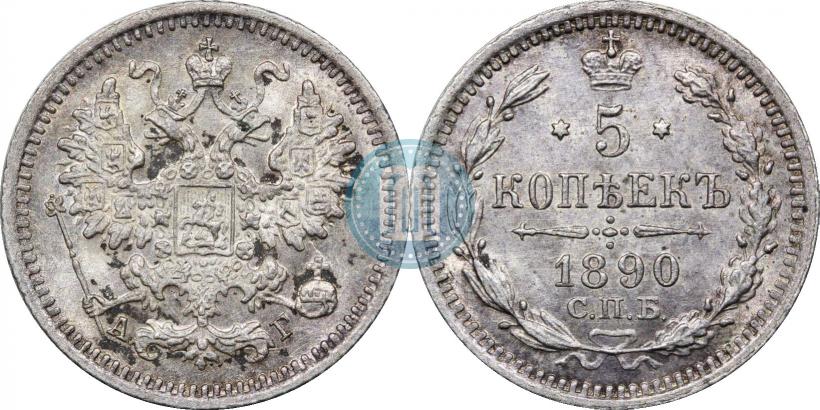 Фото 5 копеек 1890 года СПБ-АГ 