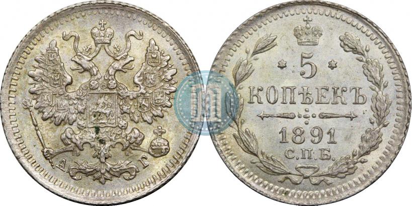 Фото 5 копеек 1891 года СПБ-АГ 
