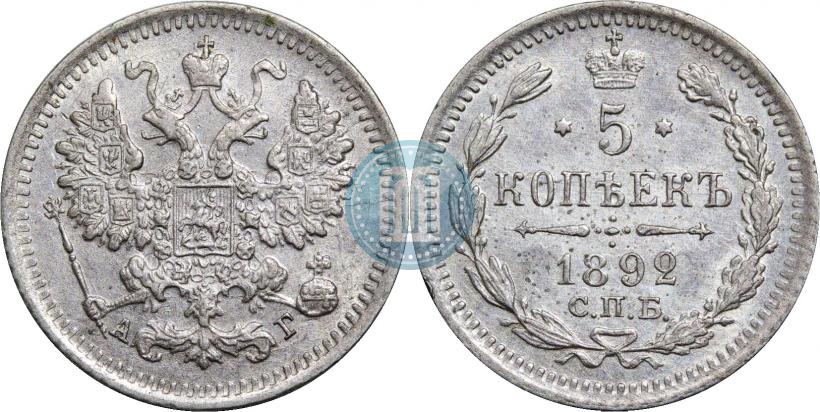 Фото 5 копеек 1892 года СПБ-АГ 