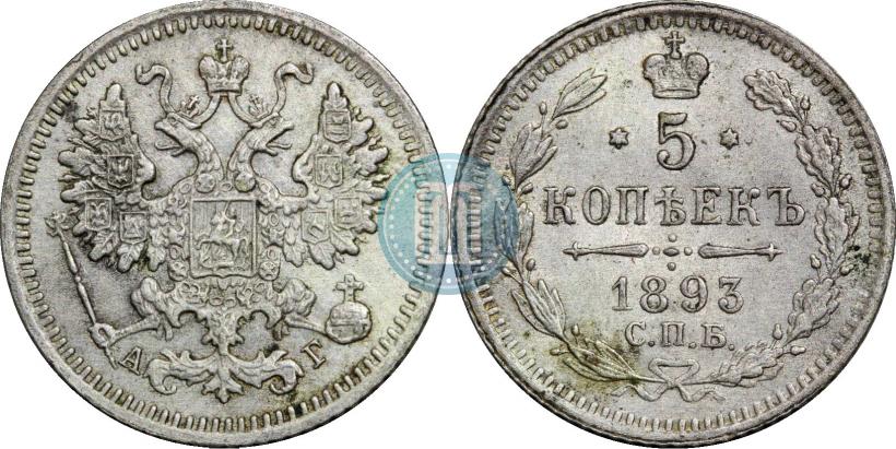 Фото 5 копеек 1893 года СПБ-АГ 