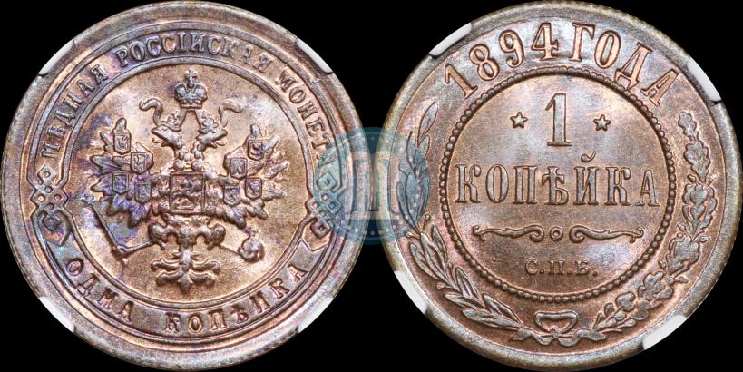 Фото 1 копейка 1894 года СПБ 