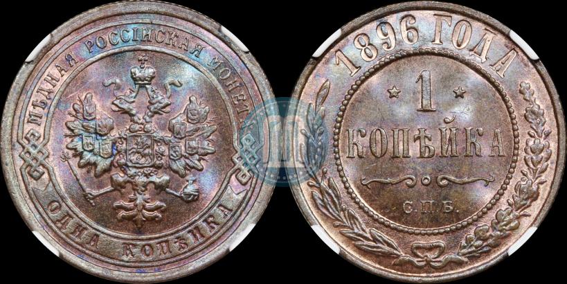 Фото 1 копейка 1896 года СПБ 