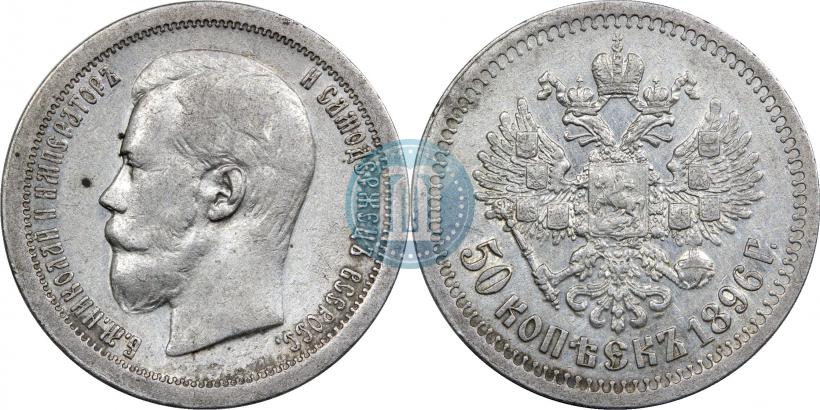 Фото 50 копеек 1896 года (*) 