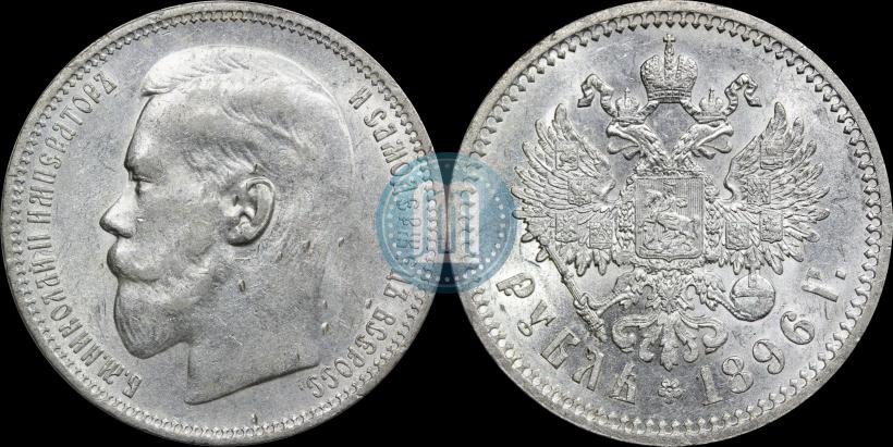 Фото 1 рубль 1896 года (*) 