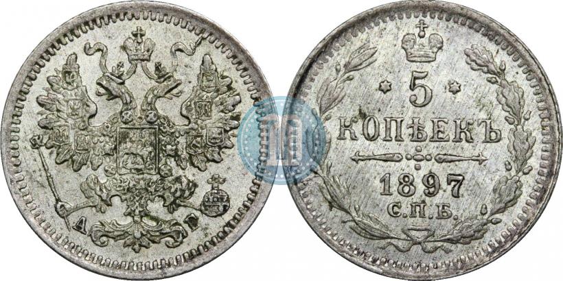 Фото 5 копеек 1897 года СПБ-АГ 