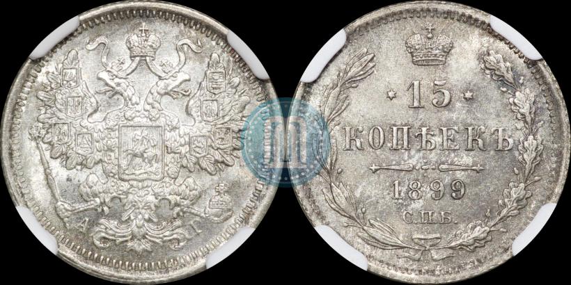 Фото 15 копеек 1899 года СПБ-АГ 