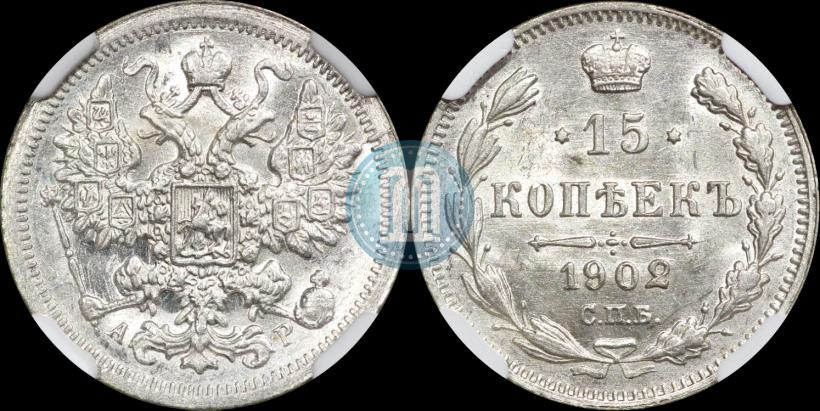 Фото 15 копеек 1902 года СПБ-АР 