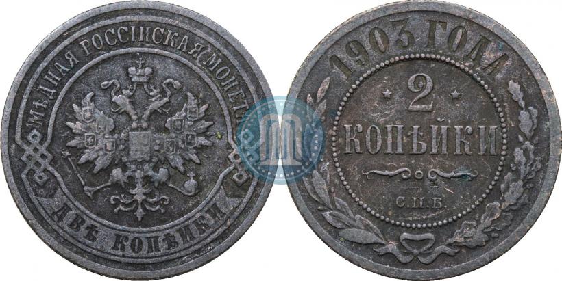 Фото 2 копейки 1903 года СПБ 