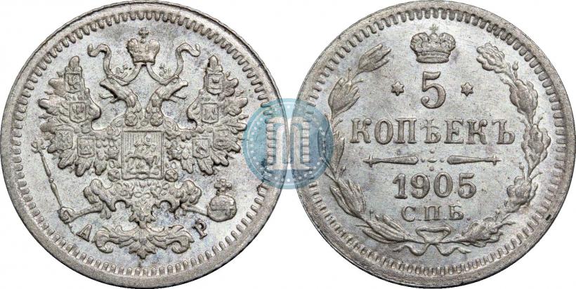 Фото 5 копеек 1905 года СПБ-АР 