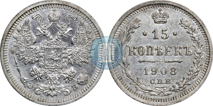 Фото 15 копеек 1908 года СПБ-ЭБ 
