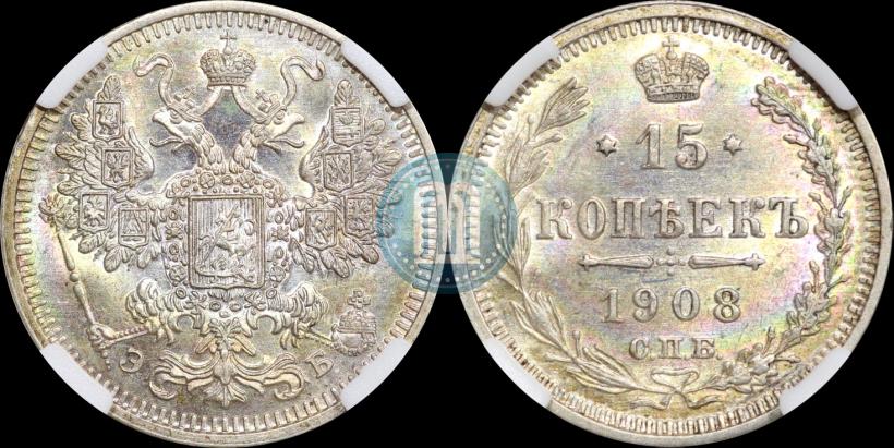 Фото 15 копеек 1908 года СПБ-ЭБ 