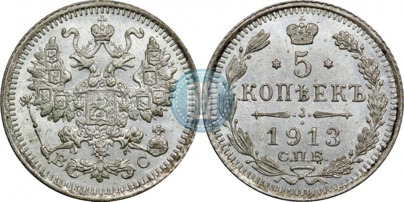 Фото 5 копеек 1913 года СПБ-ВС 