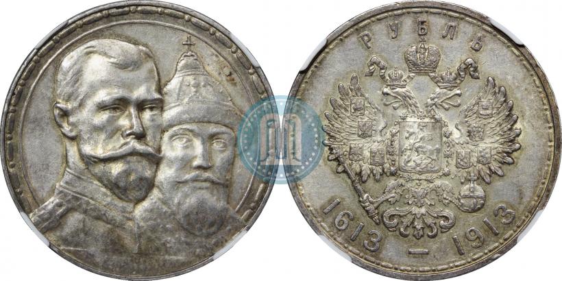 Фото 1 рубль 1913 года (ВС) "В память 300-летия дома Романовых"