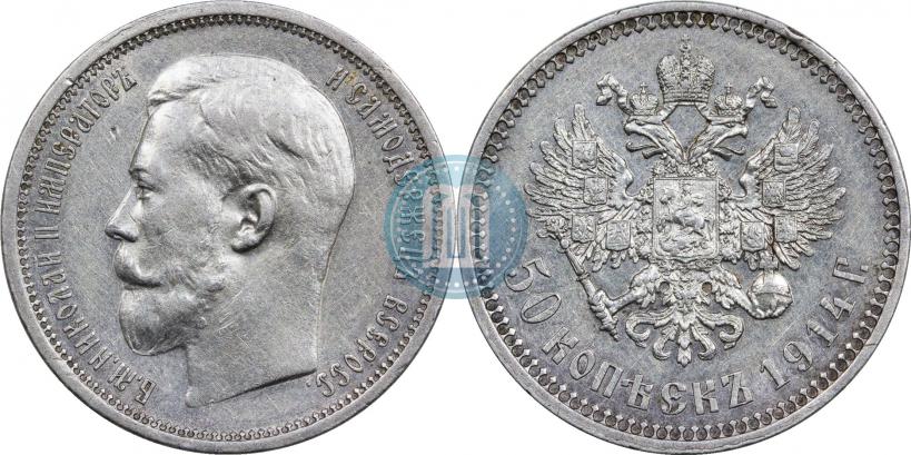 Фото 50 копеек 1913 года (ВС) 
