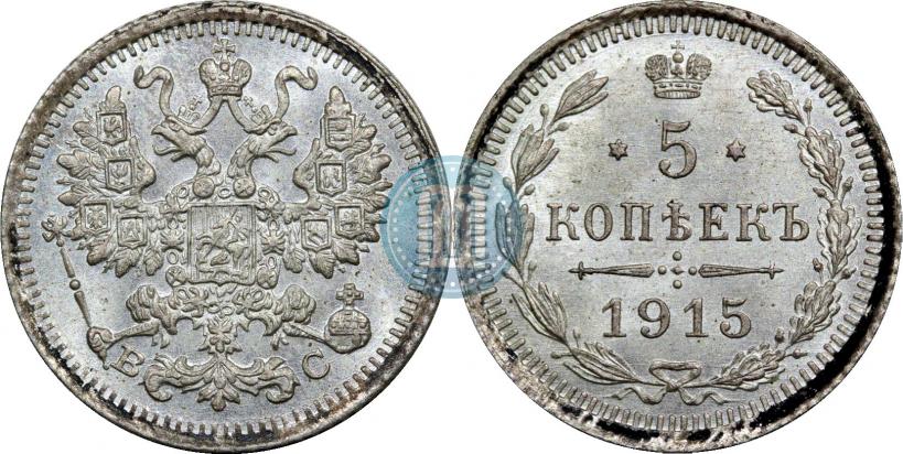 Фото 5 копеек 1915 года ВС 