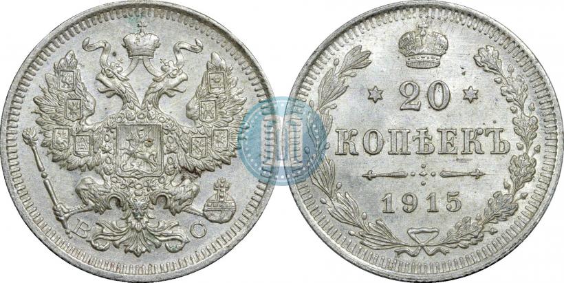 Фото 20 копеек 1915 года ВС 