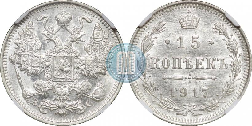 Фото 15 копеек 1917 года ВС 