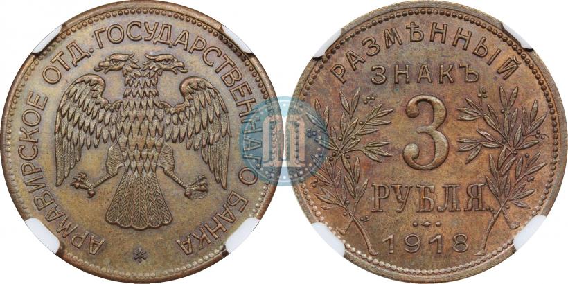 Picture 3 roubles 1918 year IЗ 