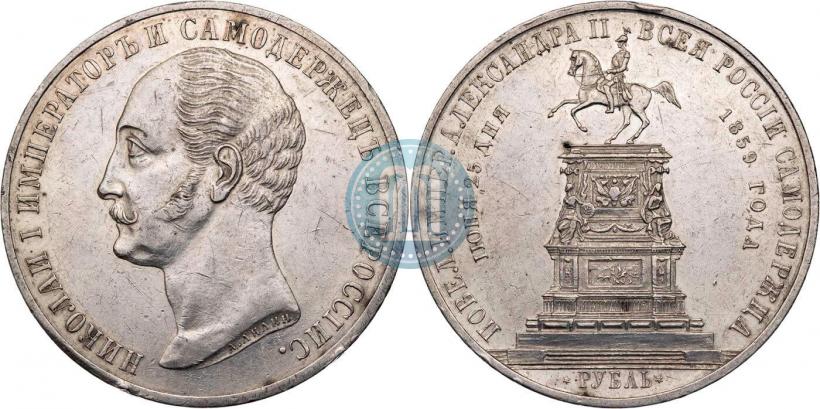 Фото 1 рубль 1859 года  "В память открытия монумента Императору Николаю I на коне"