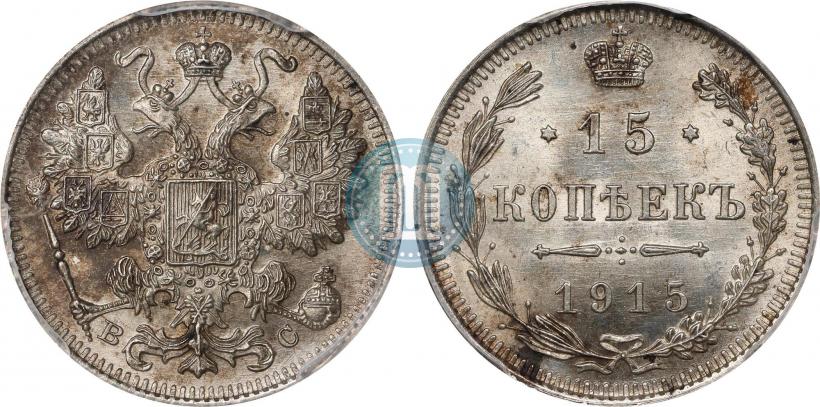 Фото 15 копеек 1915 года ВС 