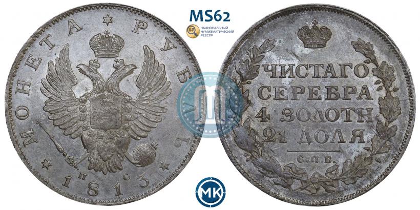 Picture 1 rouble 1813 year СПБ-ПС 