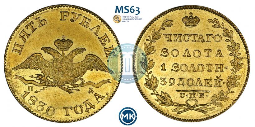 Picture 5 roubles 1830 year СПБ-ПД 