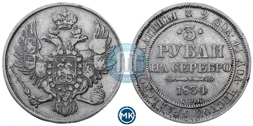 Picture 3 roubles 1834 year СПБ 