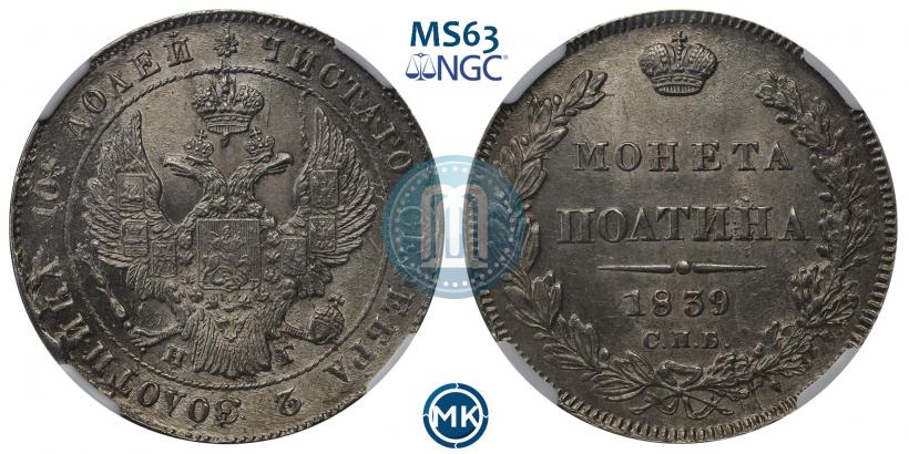 Фото Полтина 1839 года СПБ-НГ 