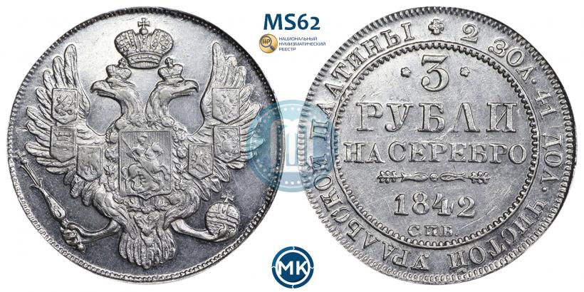 Picture 3 roubles 1842 year СПБ 