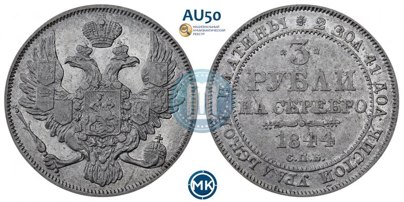 Picture 3 roubles 1844 year СПБ 