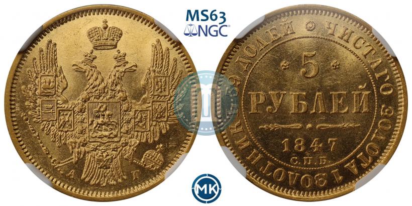 Picture 5 roubles 1847 year СПБ-АГ 