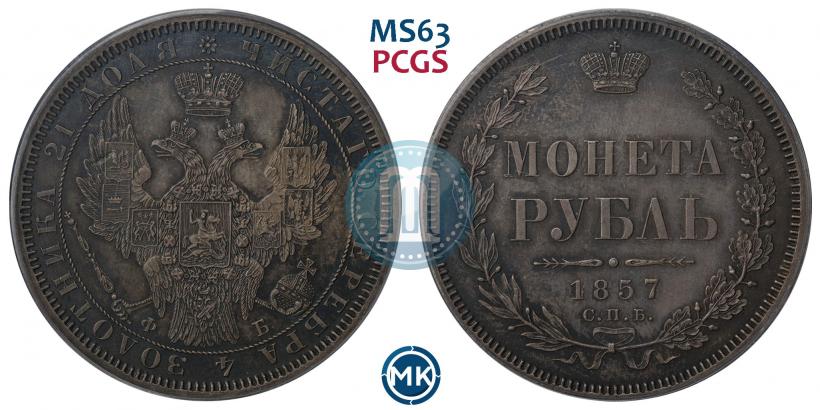 Picture 1 rouble 1857 year СПБ-ФБ 