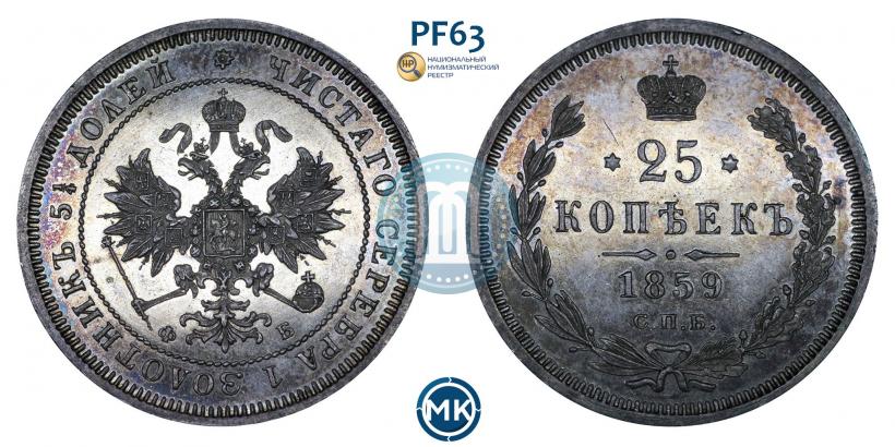 Picture 25 kopecks 1859 year СПБ-ФБ 