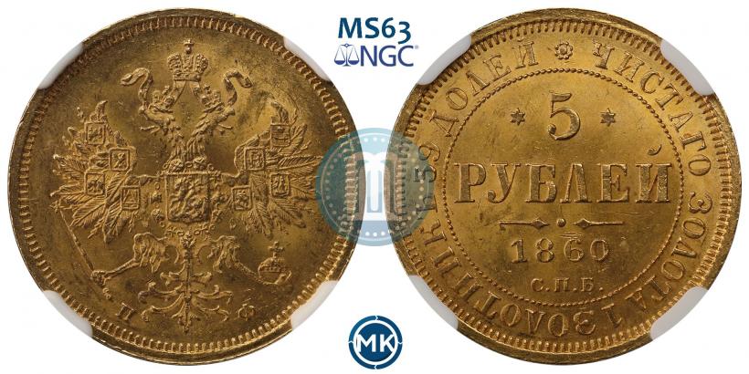Picture 5 roubles 1860 year СПБ-ПФ 