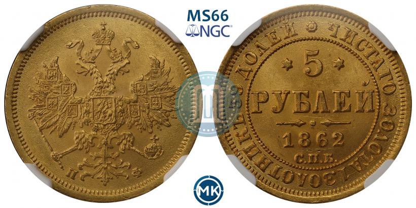 Фото 5 рублей 1862 года СПБ-ПФ 