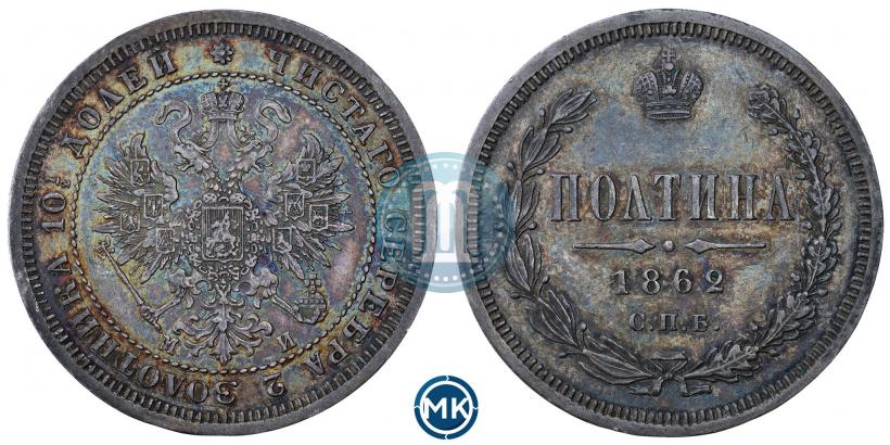 Picture Poltina 1862 year СПБ-МИ 