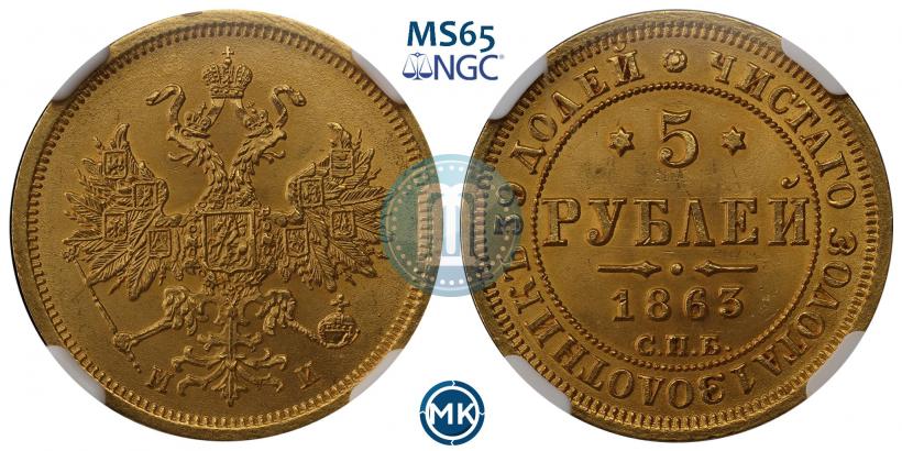 Picture 5 roubles 1863 year СПБ-МИ 